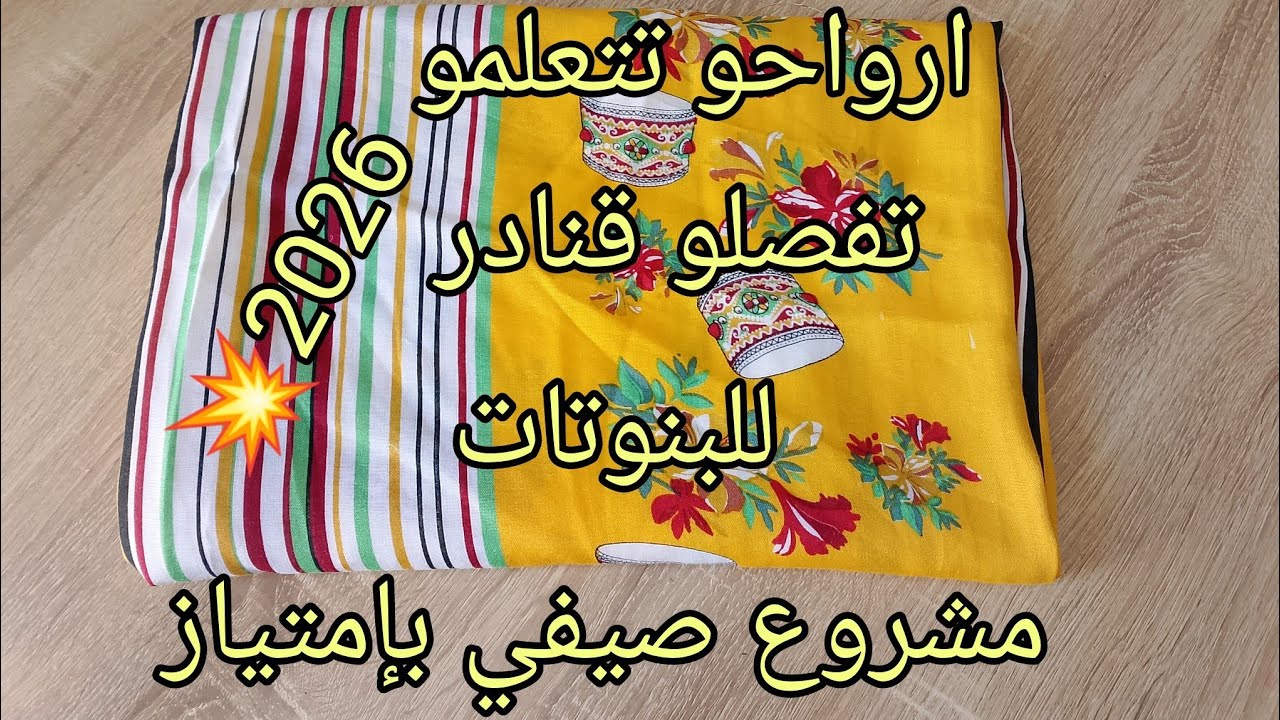 حابين تبداو فالمشاريع الصيفية 📣💰حابين تتعلمو الخياطة📢 دخلو شوفو الفيديو🤩