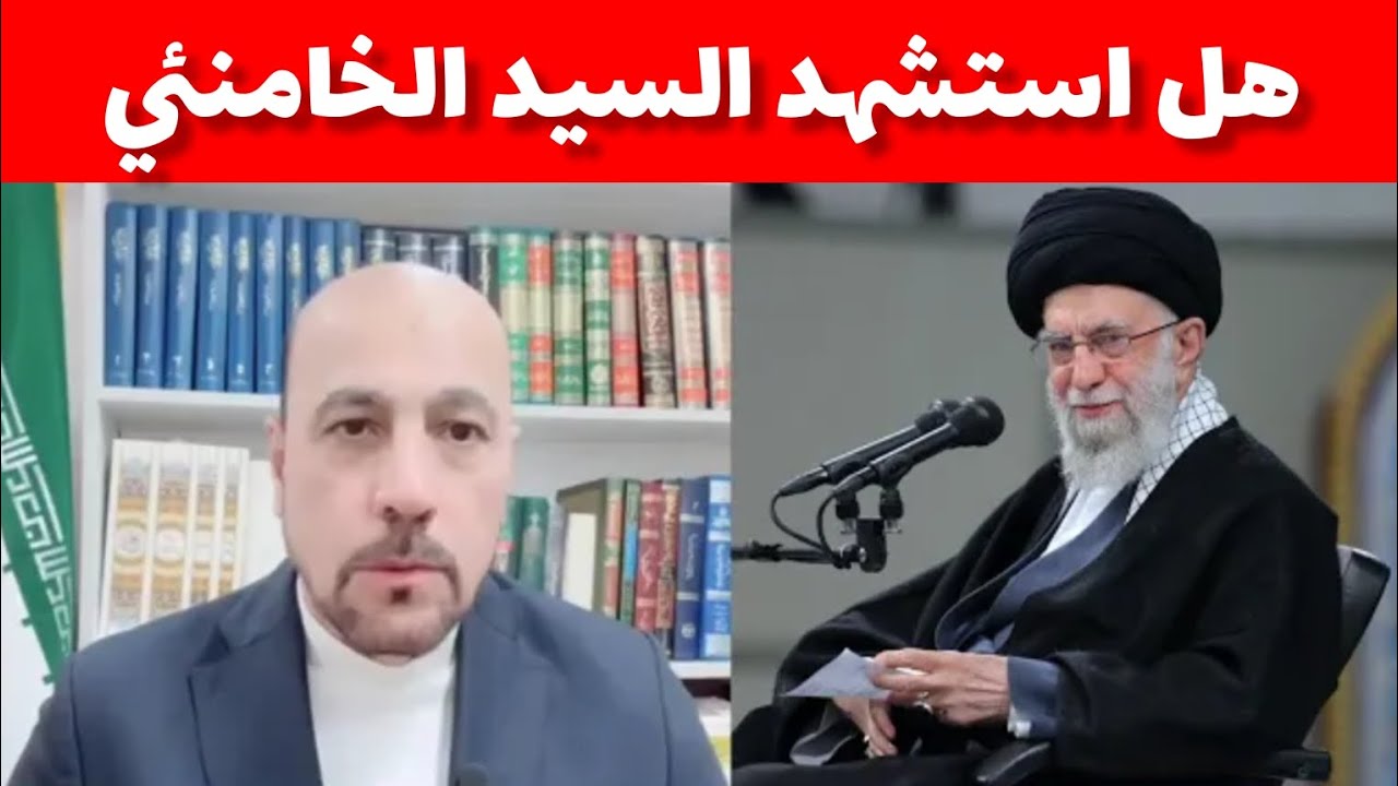 هل استشهد السيد الخامنئي | الاستاذ امير الموسوي ينشر الموجوز الحقيقي البعيد كذب الاعلام العربي