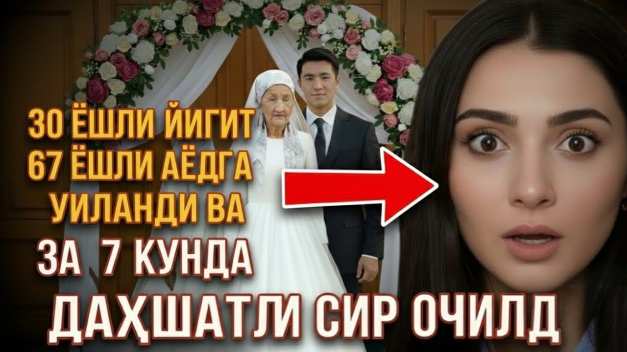 30 ёшли йигит 67 ёшли аёлга уйланди ва 7 кунда даҳшатли сир очилди | Ҳеч ким эшитмаган воқеа