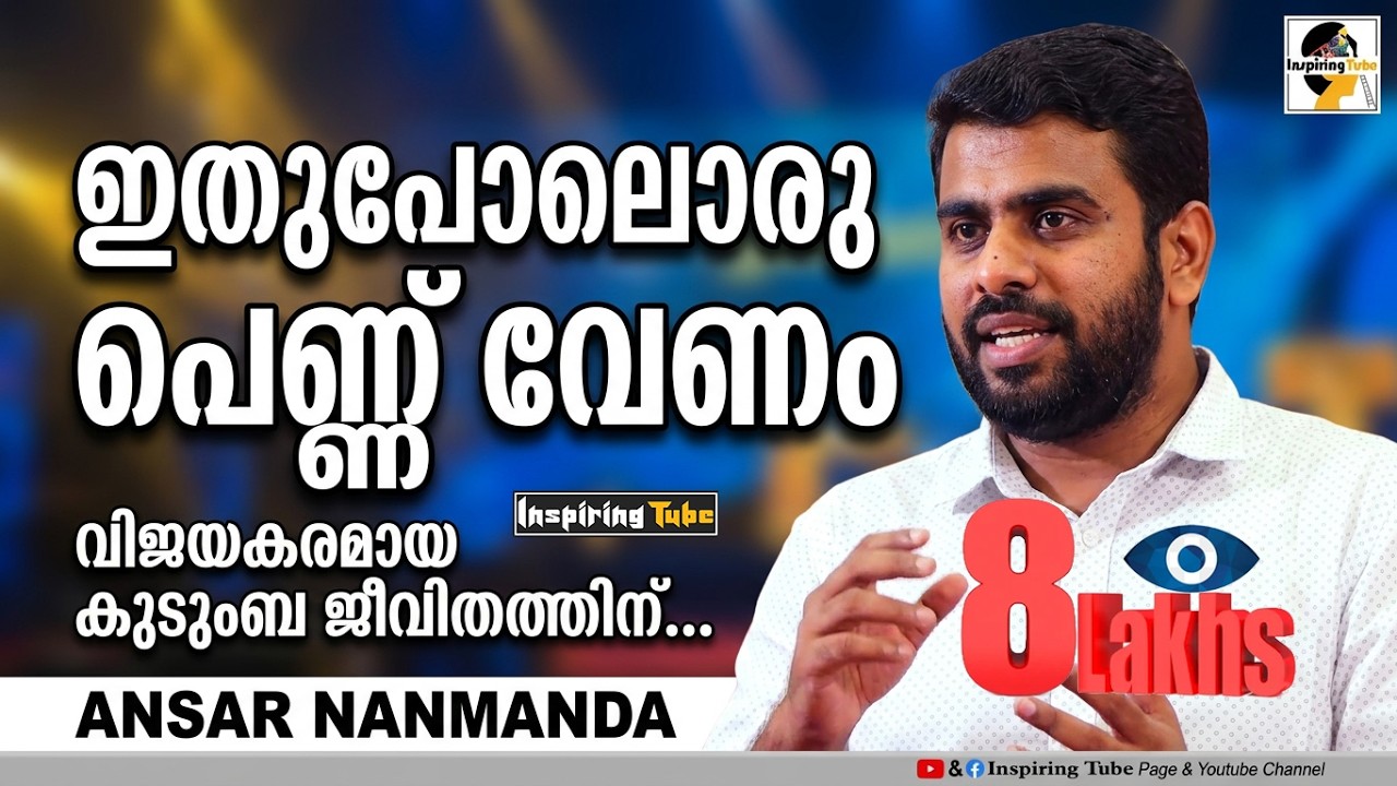 @InspiringTube | ദാമ്പത്യ ജീവിതം മനോഹരമാകണമെങ്കില്&zwj; ഇതുപോലെയുള്ള ഒര് പെണ്ണ് വേണം | Ansar Nanmanda