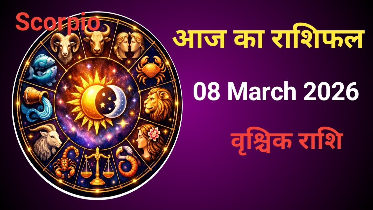 वृश्चिक राशि 8 मार्च 2026 Aaj ka Rashifal Scorpio| Bhagya Rashiful 