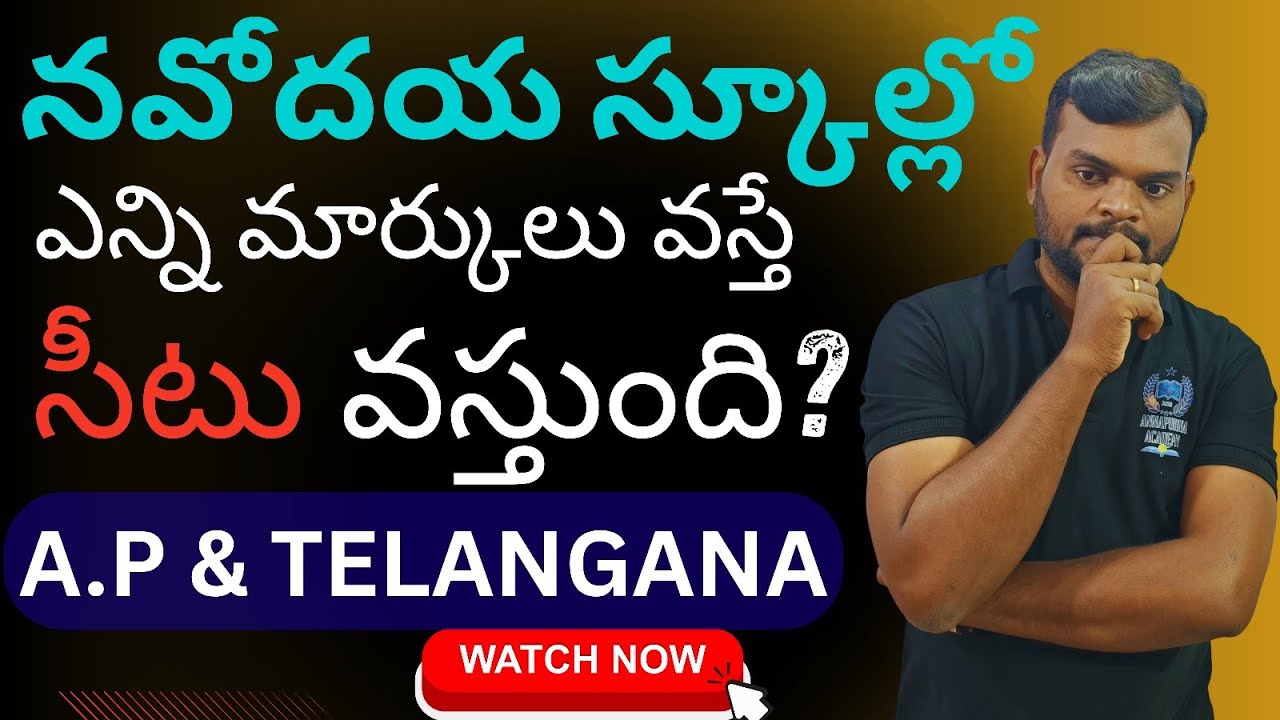 2026 నవోదయ లో సీటు సంపాదించాలంటే ఎన్ని మార్కులు కావాలి? || Navodaya cutoff marks 2026