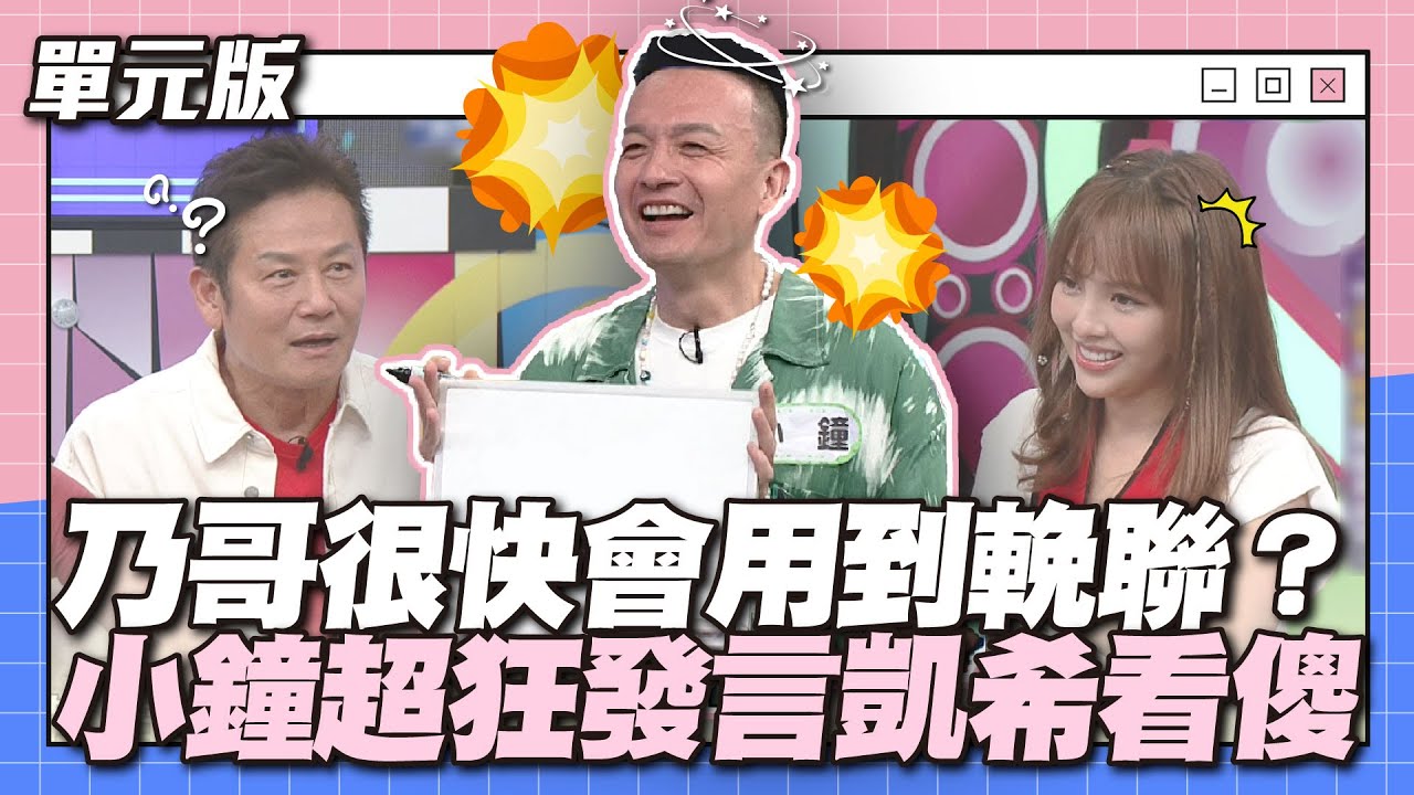 真的很敢講耶！乃哥很快會用到輓聯？小鐘超狂發言凱希看傻～│說問解注│天才衝衝衝EP882-3│2023.09.16