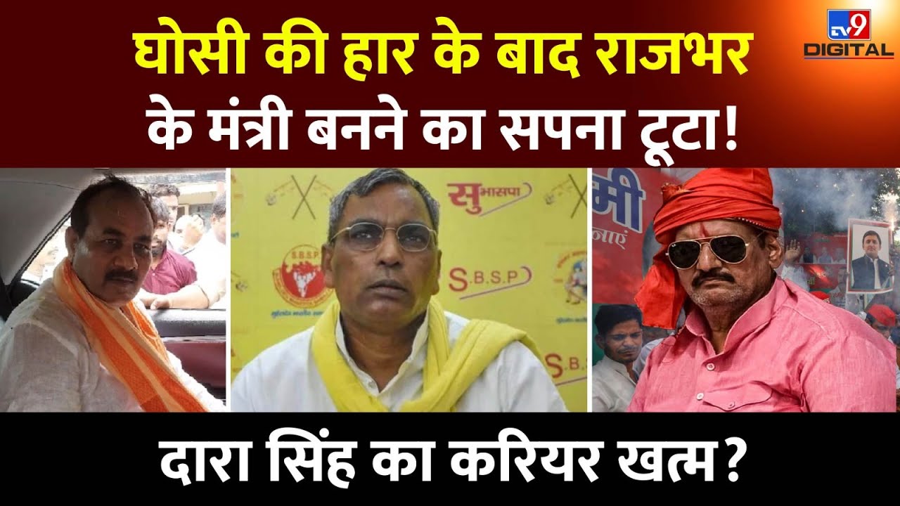 Ghosi Bypoll Result 2023: घोसी उपचुनाव में BJP की हार के पीछे ये बड़ी वजहें रही! | #TV9D