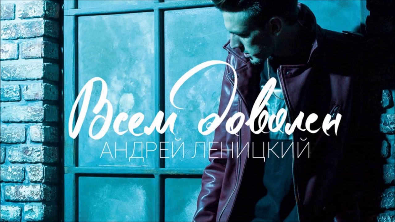 Андрей Леницкий  - Всем доволен : Tydyckov Remix