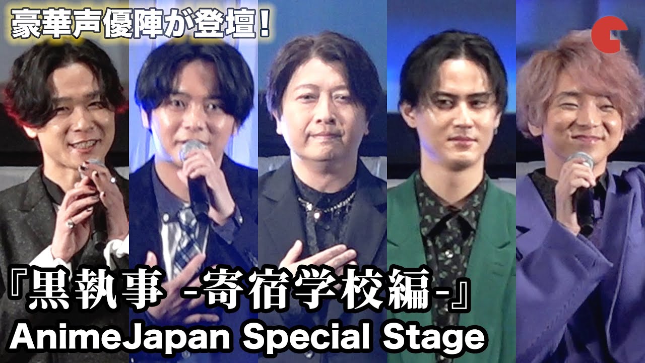【AnimeJapan】「黒執事」声優キャストが登壇！ 「黒執事 -寄宿学校編-」 AnimeJapan Special Stage