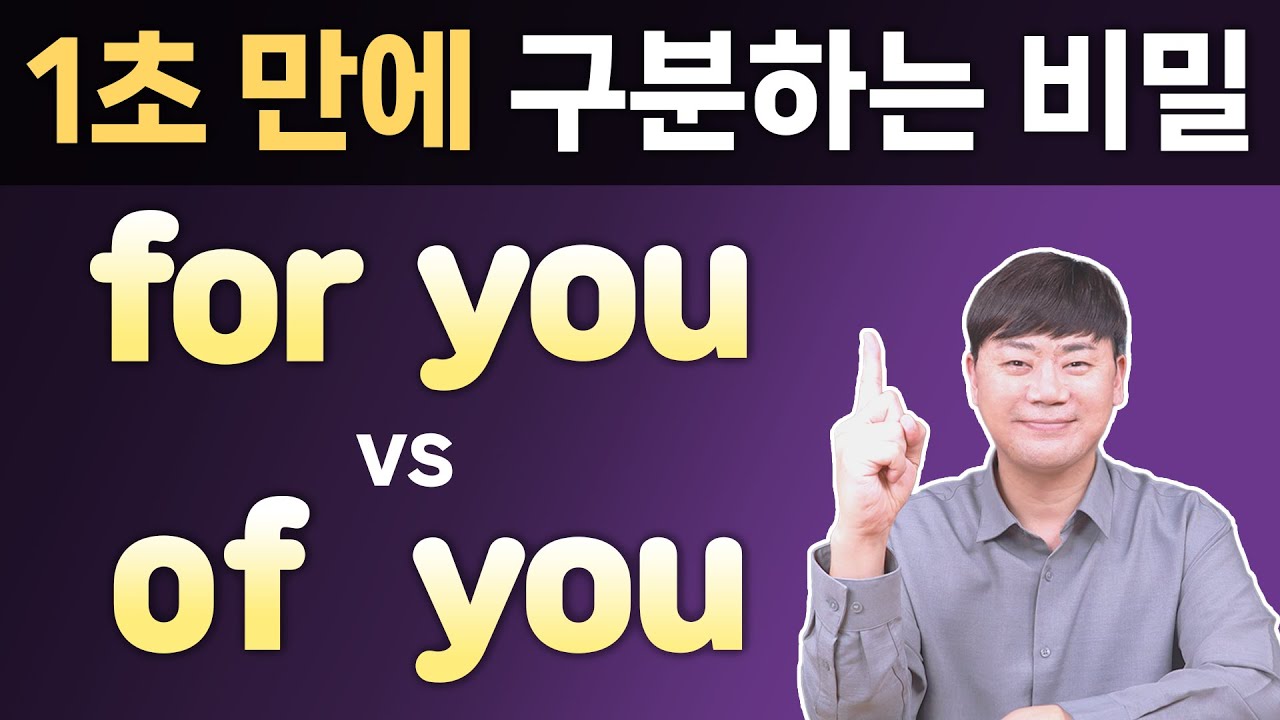 전치사의 비밀 l of for 차이 1초만에 구분하는 원리