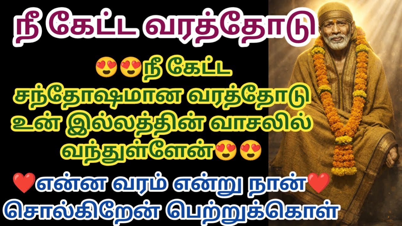 நீ கேட்ட வரத்தோடு உன் இல்லத்தின் வாசலில் வந்துள்ளேன்
