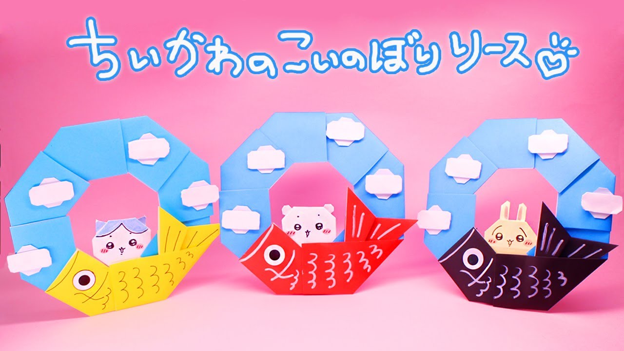 【こどもの日・折り紙】ちいかわの鯉のぼりリースの作り方