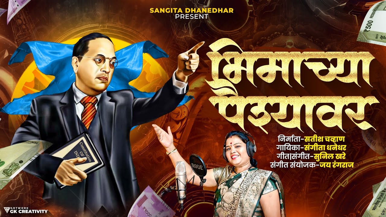 भिमाच्या पैश्यावर | BHIMACHYA PAISHAVAR | Sangita Dhanedhar | New Bhim Geet Video | 2024 Song