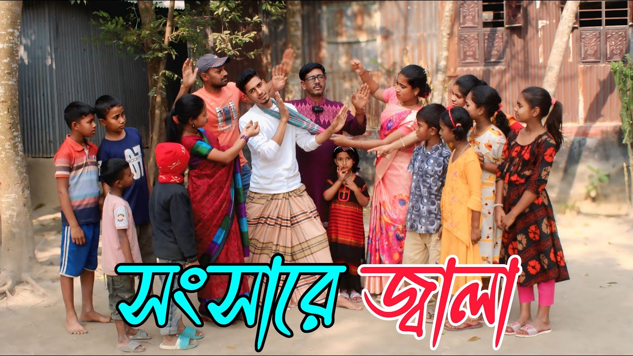 সংসারে জালা | songsare jala নাটক নাচে গানে ভরপুর বিনোদন,Rani , Emon,Fulmoti #varpapto_nabab