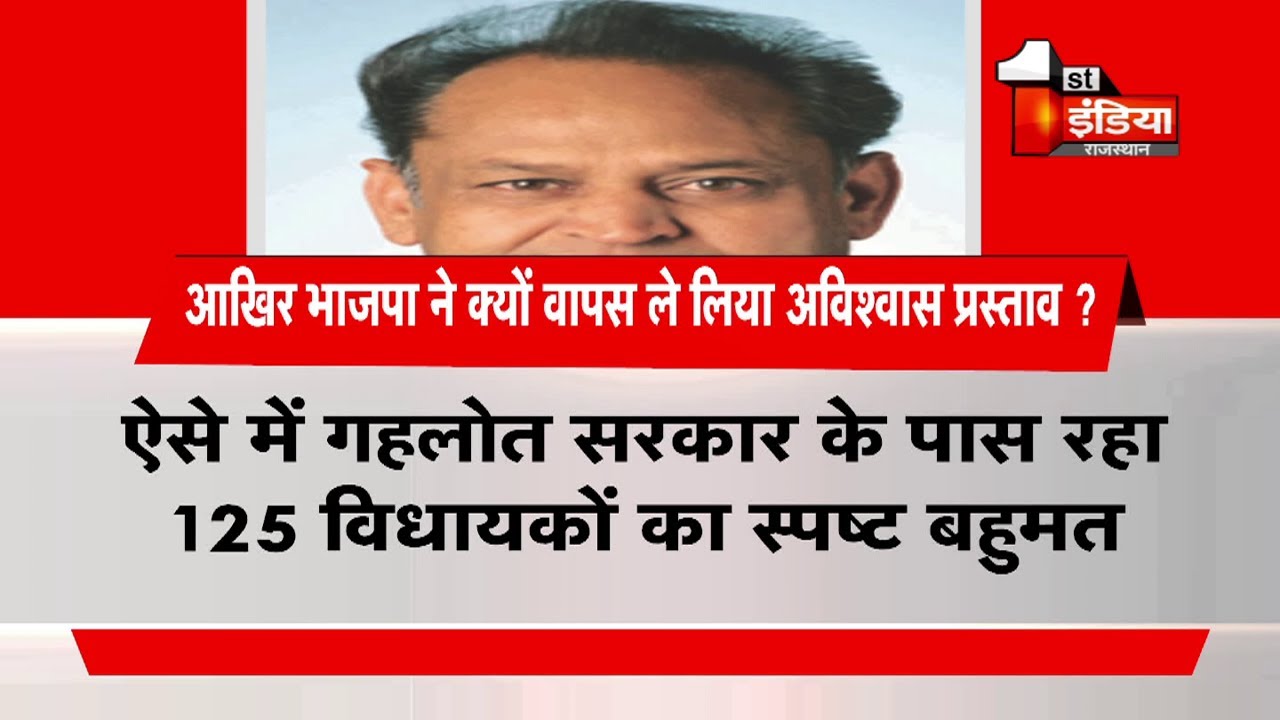 आखिर BJP ने क्यों वापस ले लिया अविश्वास प्रस्ताव | Rajasthan Vidhan Sabha