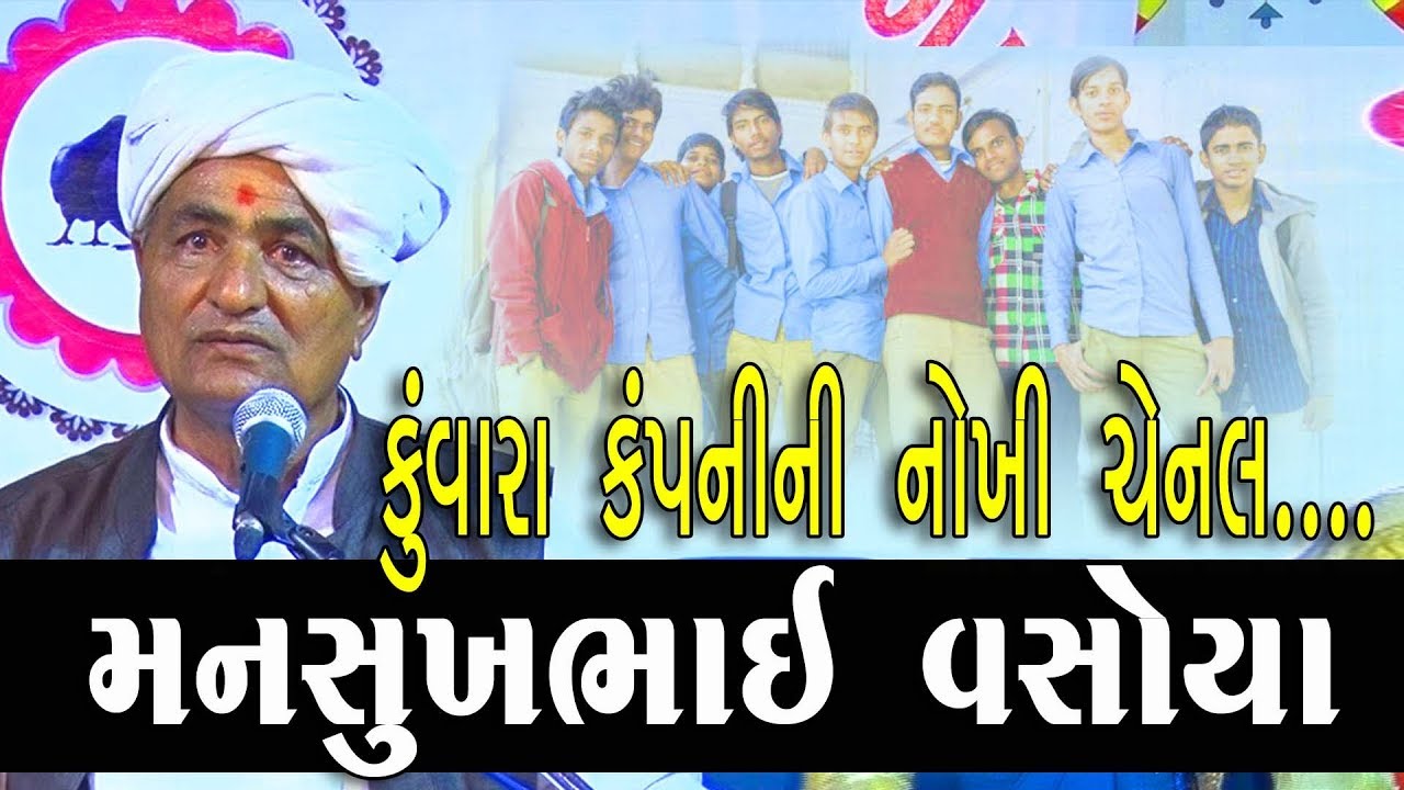 MANSUKHBHAI VASOYA || P-૦2 || શ્રી પક્ષી પ્રેમી ગ્રુપ ગોંડલ આયોજીત ||૨૦૧૮ ડાયરો.