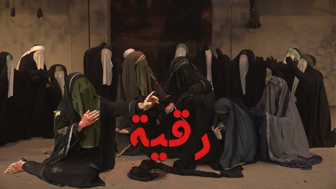 العرض المسرحي الإيراني  - رقية