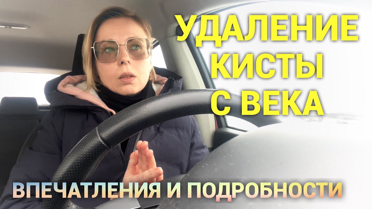 Удаление кисты с века. Рассказ во всех подробностях. Просто дневник Константиновой.