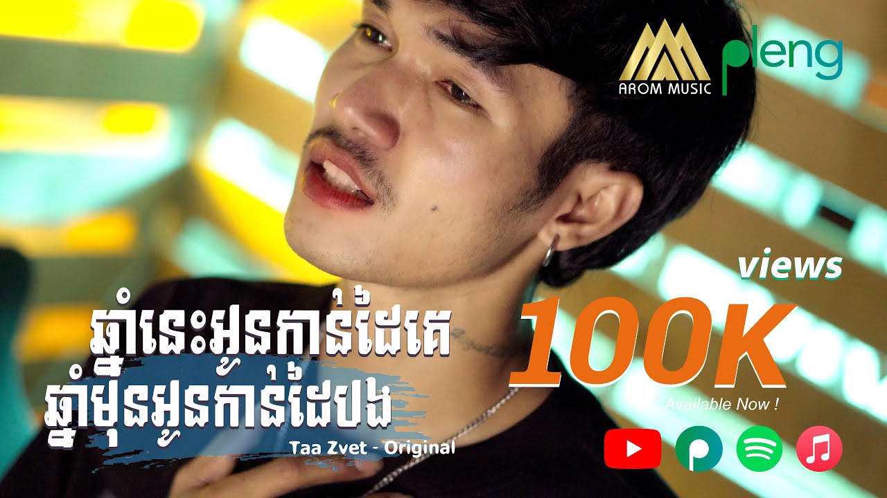 ឆ្នាំមុនអូនកាន់ដៃបង ឆ្នាំនេះអូនកាន់ដៃគេ - Taa Zvet | Lyric Video | Original Song「 Arom Music 」