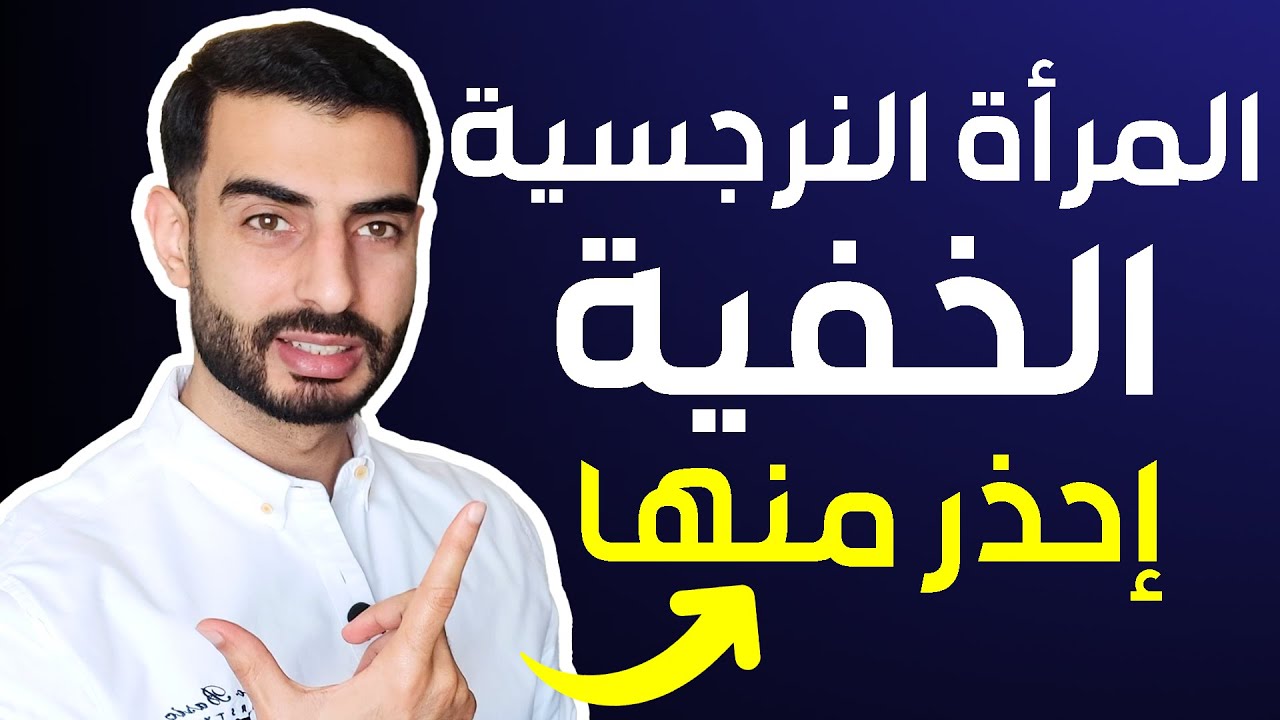 المرأة النرجسية الخفية - المرأة التي يجب عليك الحذر منها