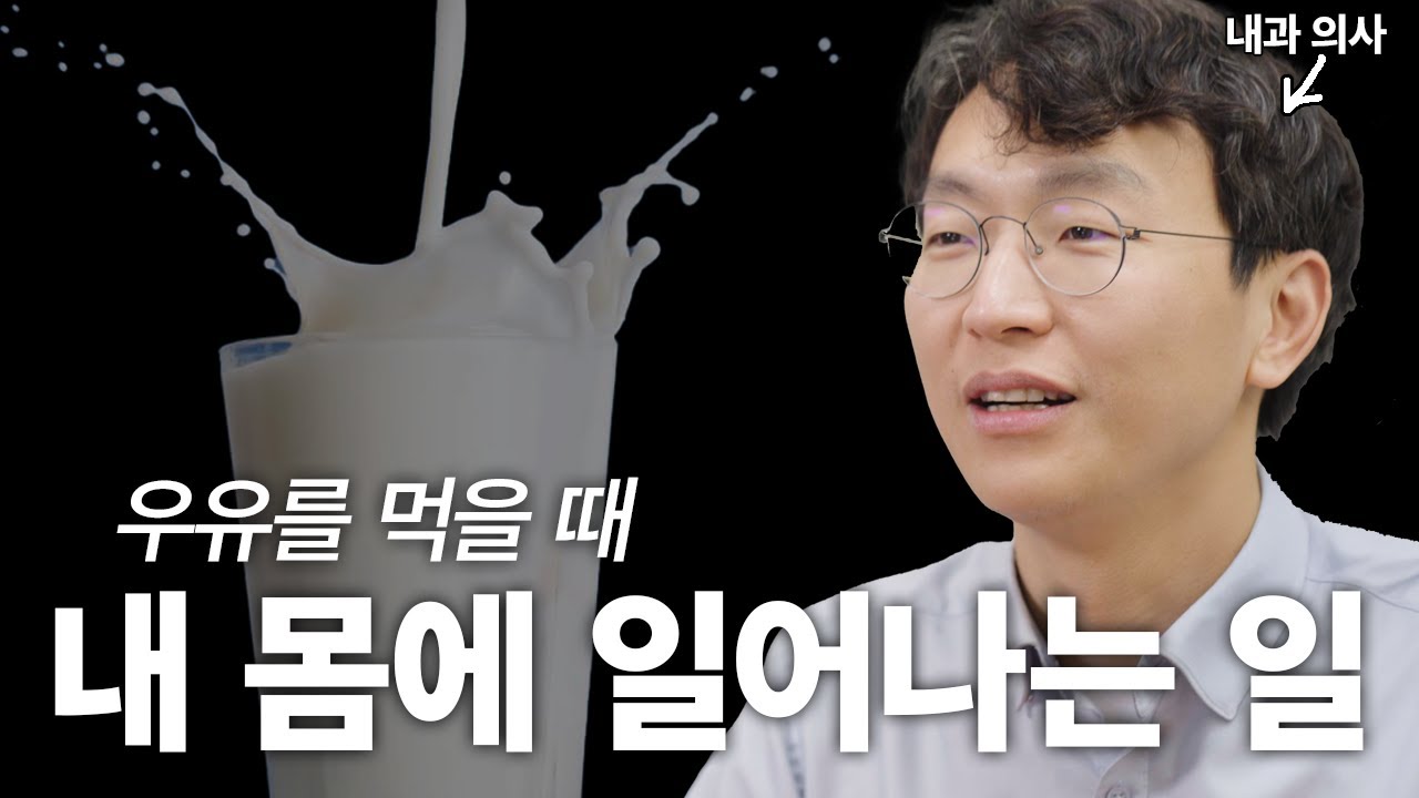 우유와 건강