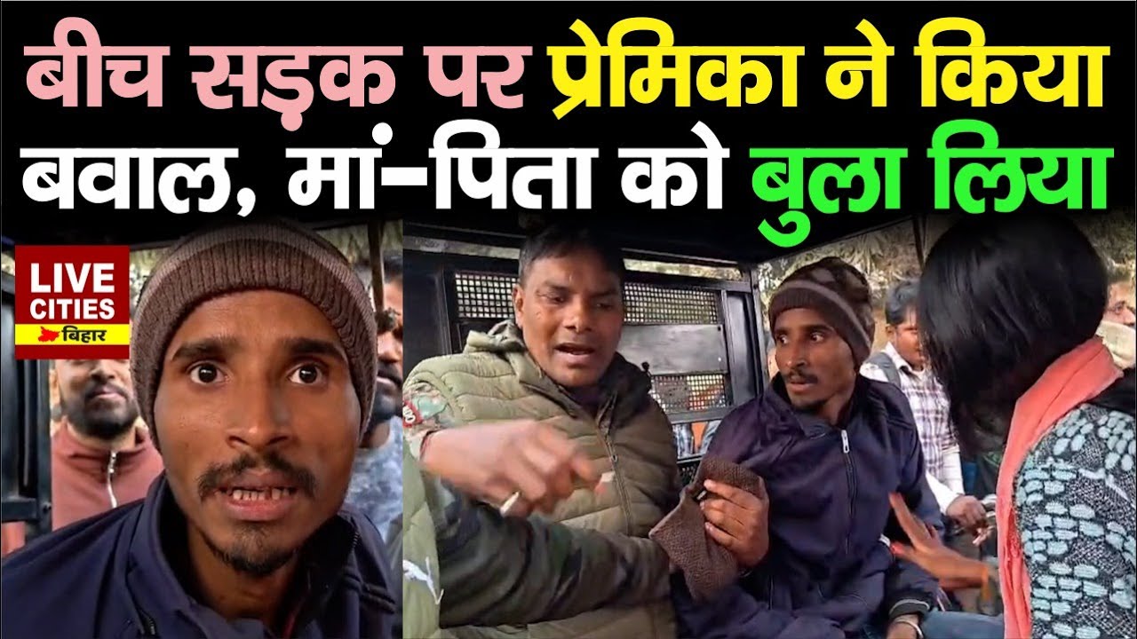 Sitamarhi में प्रेमी- प्रेमिका का बीच सड़क पर हाई वोल्टेज ड्रामा, 3 माह रखा अब छोड़ रहा...