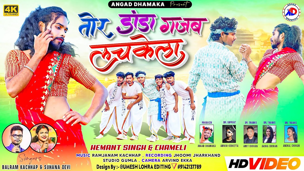SINGER BALRAM KACHHAP & SUHANA DEVI//तोर डांडा गजब लचकेला// New Theth Nagpuri Video Song 2025