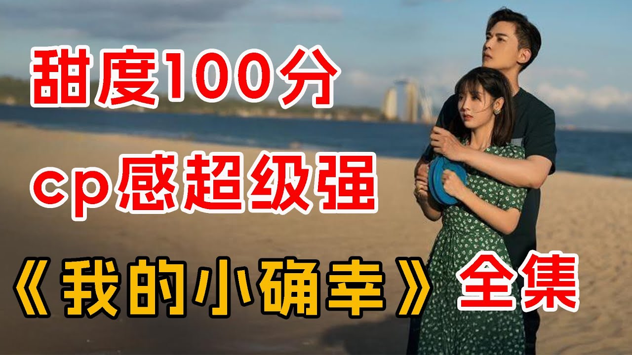 边撒糖边治愈！一口气看完《我的小确幸》全集