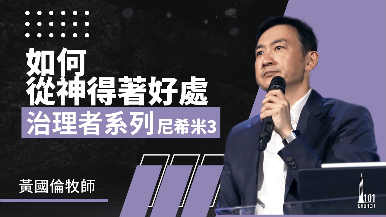 治理者系列：尼希米 3《如何從神得著好處》Governance Series III: Nehemiah 3 《How To Receive Favor From God》