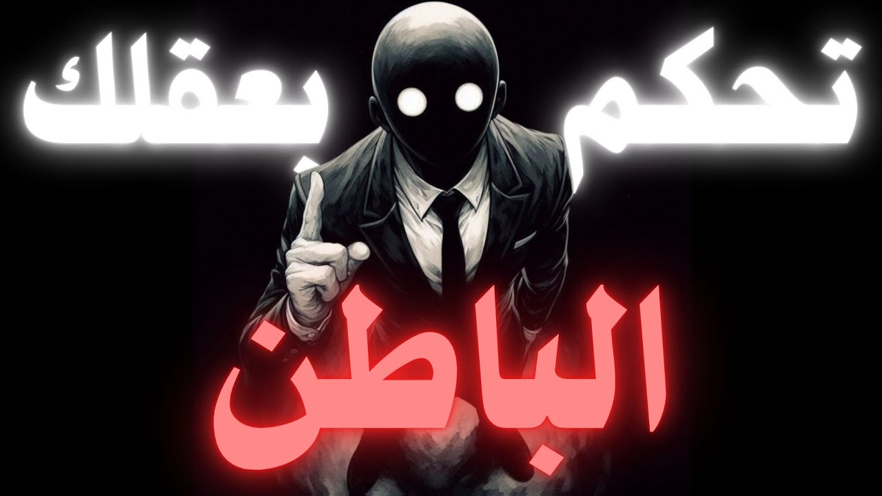 كيف تبرمج عقلك الباطن وتسيطر على حياتك | أسهل خطوة لتتحكم بعقلك (1)