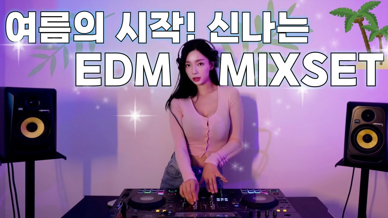 🎧68.여름의 시작! 신나는 EDM MIXSET l EDM l DJJINI l 4K