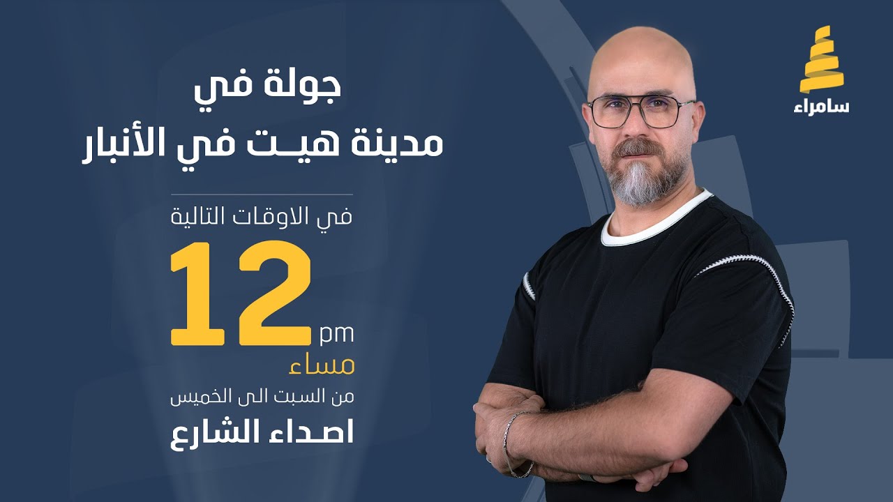 اصداء الشارع | جولة في مدينة هيت (شارع الجري)