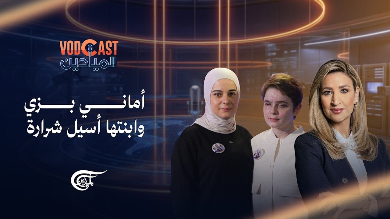 VODCAST الميادين | أماني بزي وابنتها أسيل شرارة | 2026-02-24