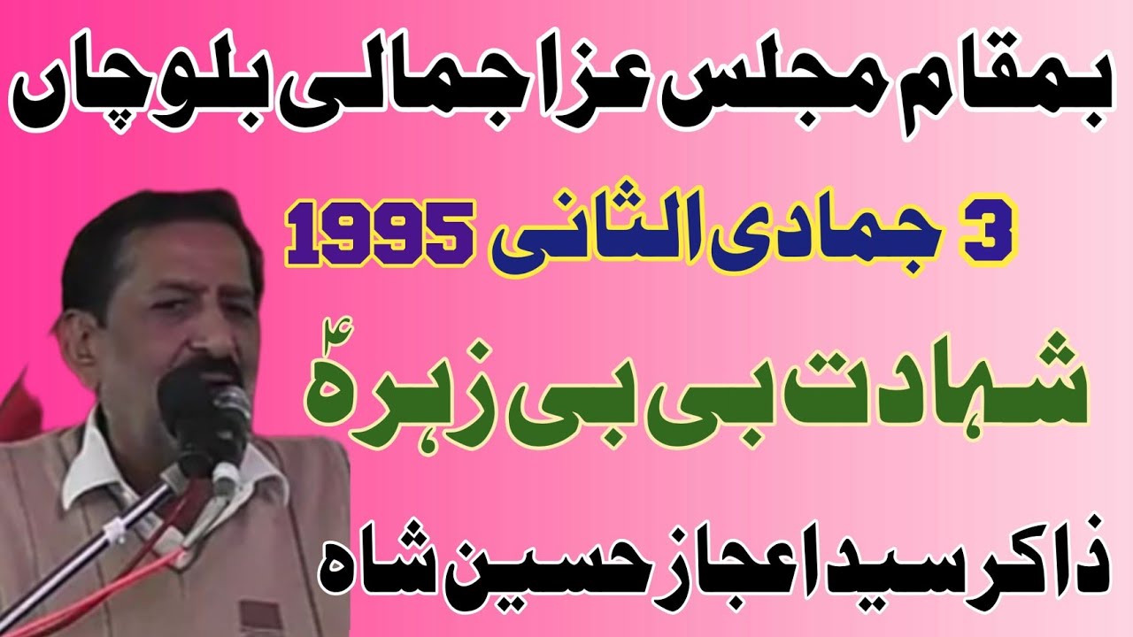 Zakir Syed Ijaz Hussain Shah | Shahadat Bibi Fatima SA | Old Majlis Jamali .