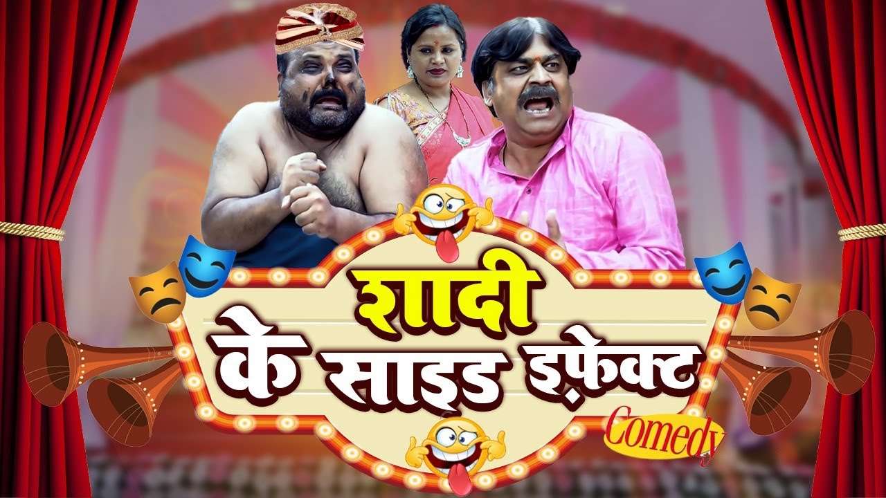 #comedy | शादी के साइड इफ़ेक्ट | #anand_mohan #cpbhatt | #fekubabacomedy #bhojpuri_comedy