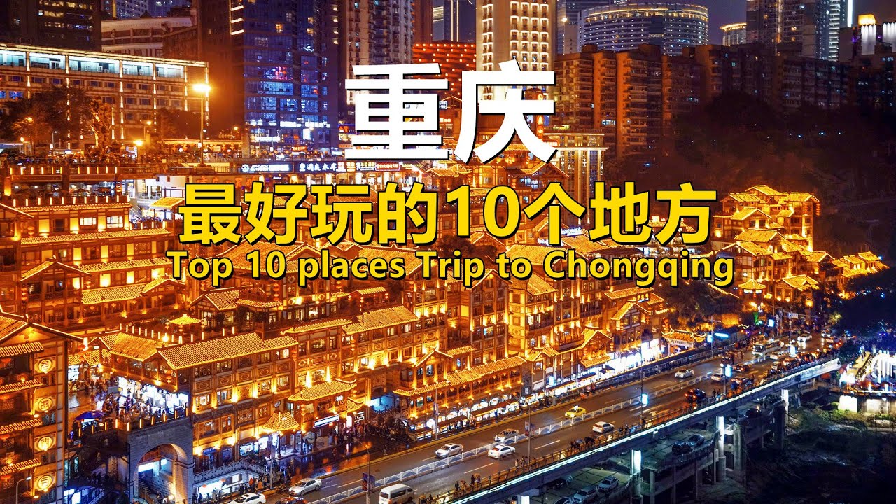 Посетите Чунцин, Китай | China Travel