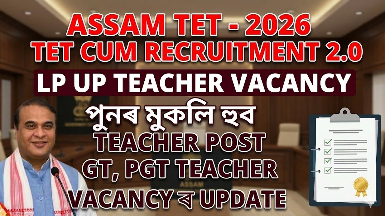 TET CUM RECRUITMENT 2.0 ll Assam tet 2026 LP UP TEACHER VACANCY UPDATE 