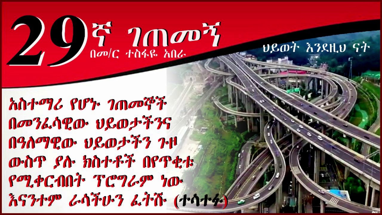 29ኛ ገጠመኝ  ድምጹ የተስተካከለ ( በመምህር ተስፋዬ አበራ )