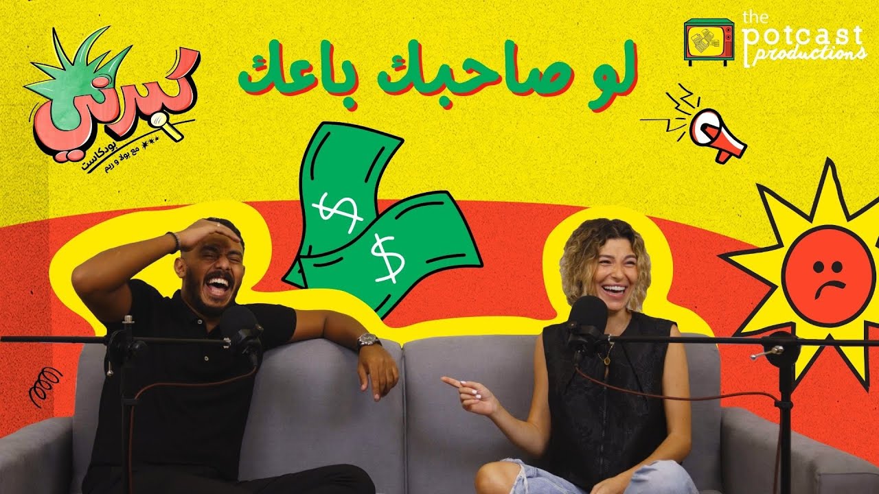 كبرني بودكاست - لو صاحبك  باعك