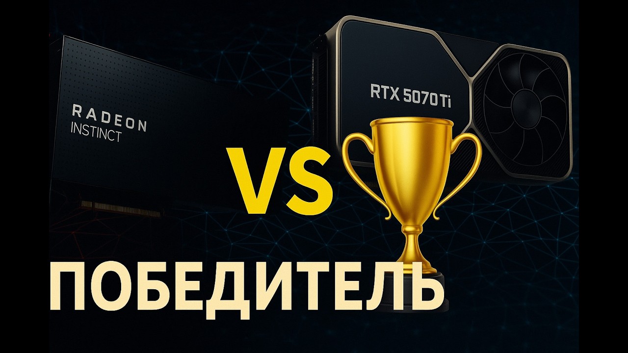 Игровая RTX против серверной AMD &mdash; кто вывезет Qwen3-30B?