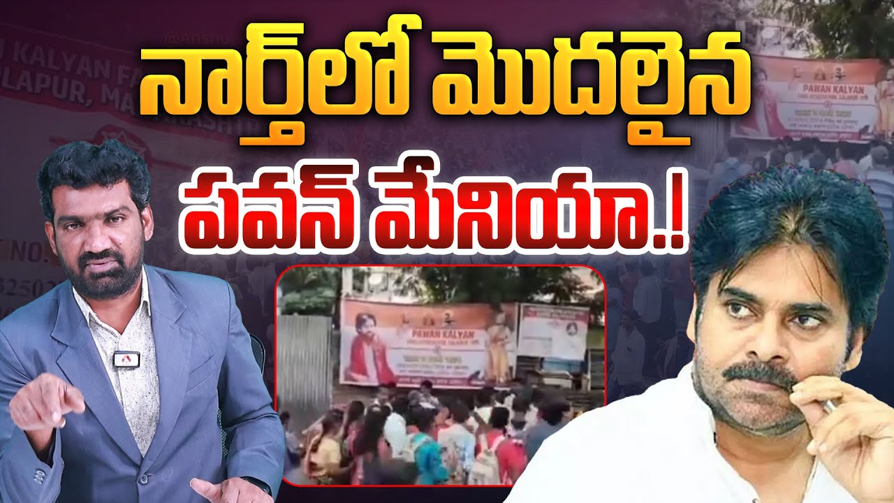 నార్త్ లో మొదలైన పవన్ మేనియా | Deputy CM Pawan Kalyan Huge Craze in North India | Aadhan