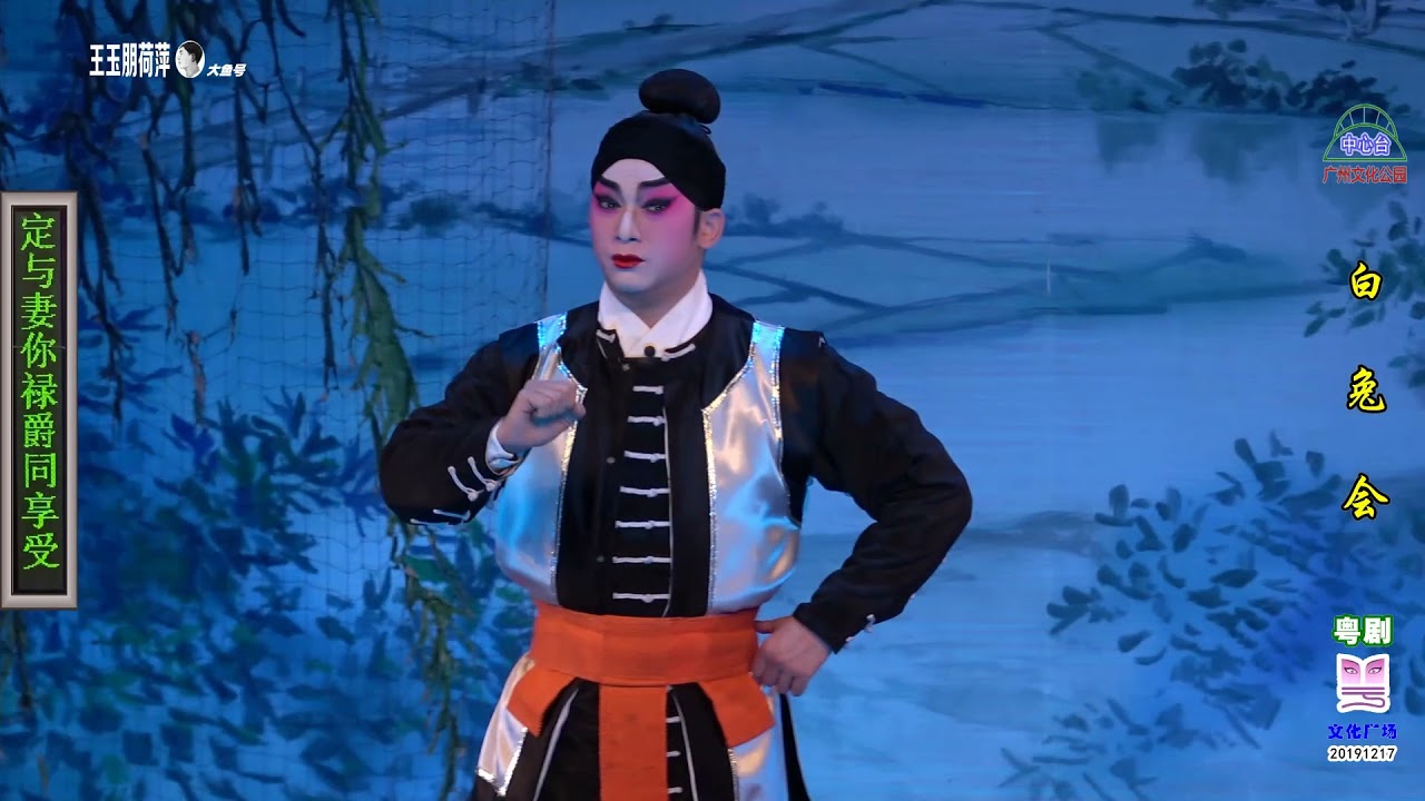 粤剧《白兔记》广东红伶粤剧院广州青年粤剧团