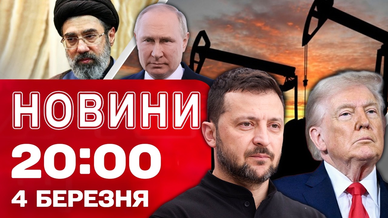 НОВИНИ 20:00 ПІДСУМКИ 4 БЕРЕЗНЯ. Україна допомагатиме воювати проти Ірану?!