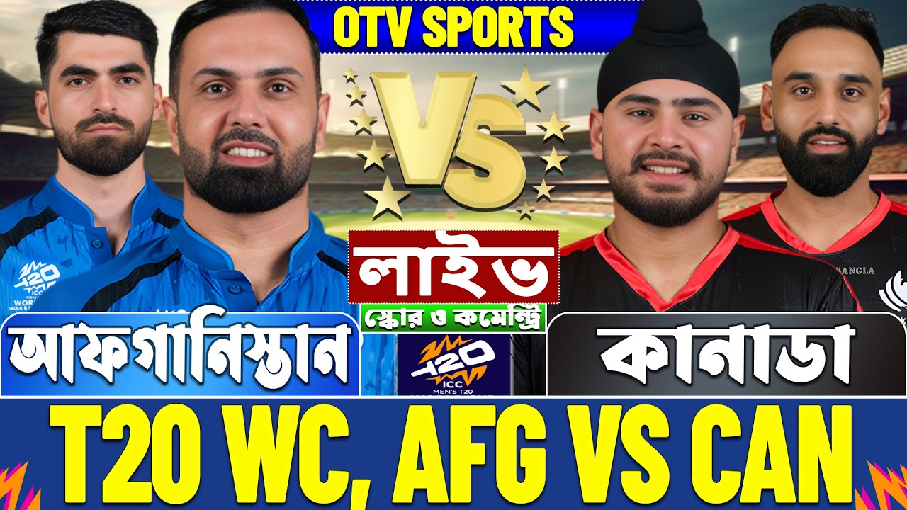 আফগানিস্তান বনাম কানাডা টি-২০ বিশ্বকাপ লাইভ স্কোর দেখি | Afghanistan vs Canada T20 WC Live Score