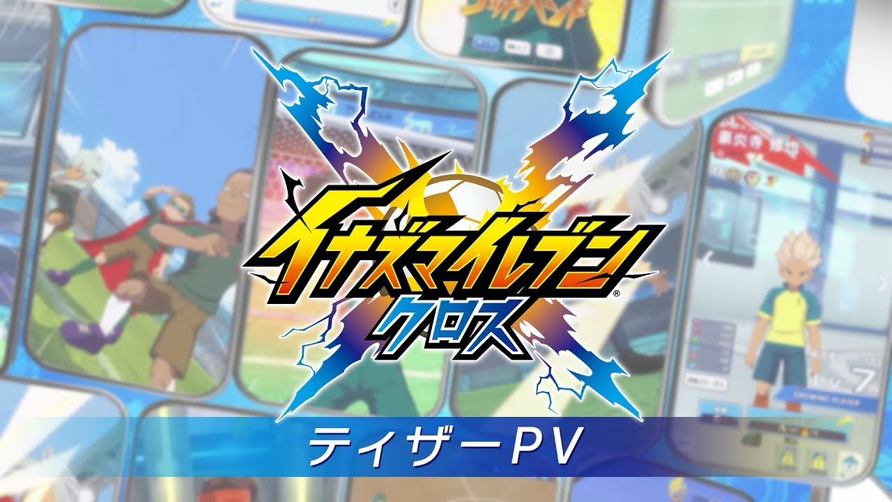 イナズマイレブン クロス初見！