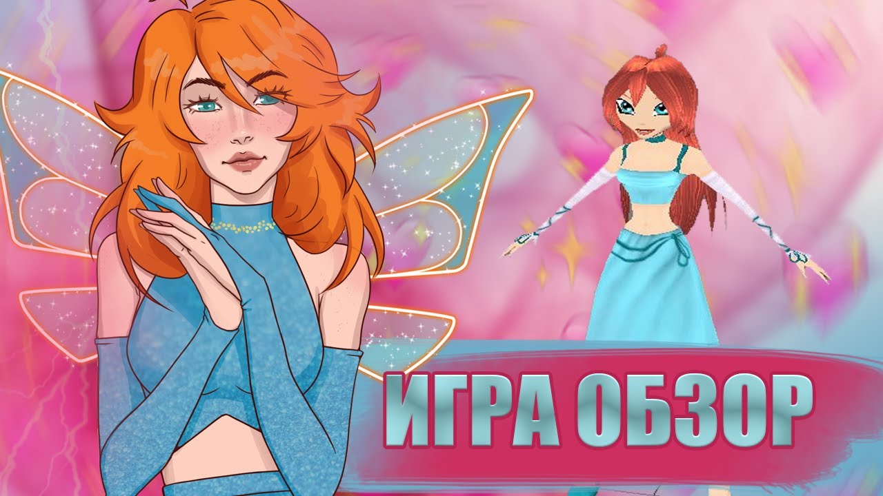 WINX CLUB | Взгляд в прошлое.
