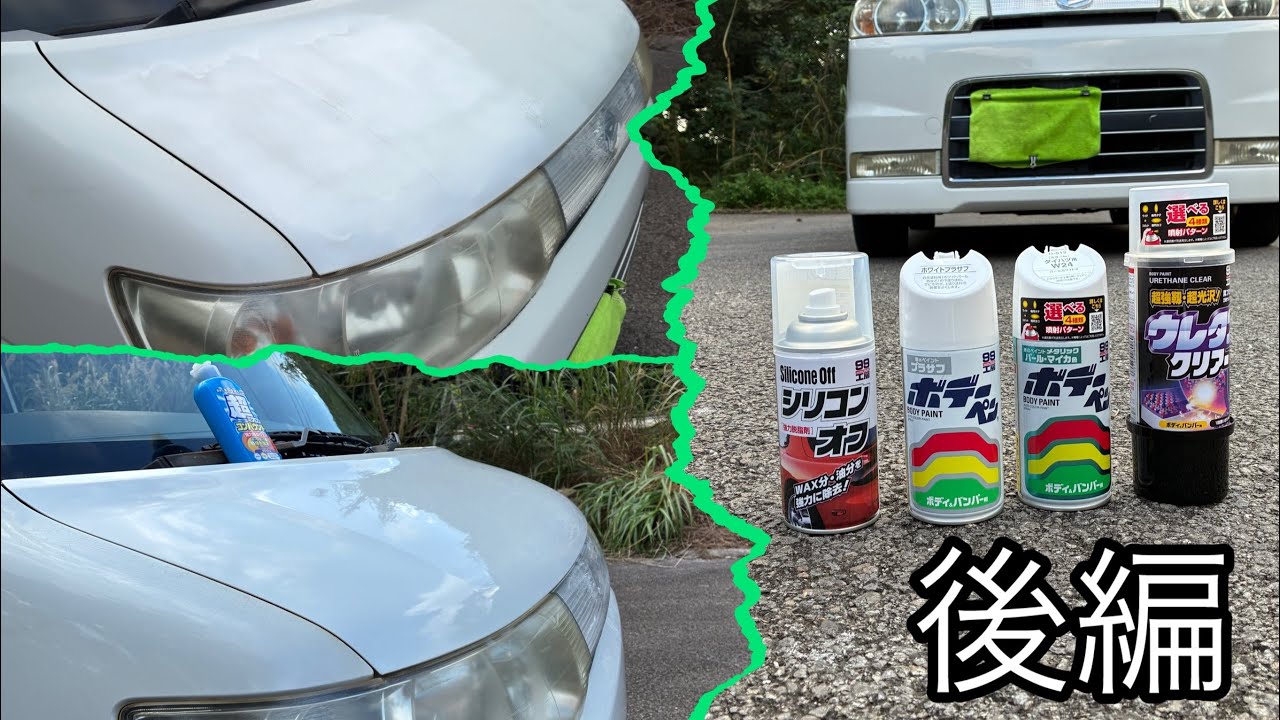 005【後編】ソフト99缶スプレー塗装でダイハツタントを素人が鏡面仕上げに挑戦『鏡面仕上げ　手磨きVSながら洗車ポリッシャー』