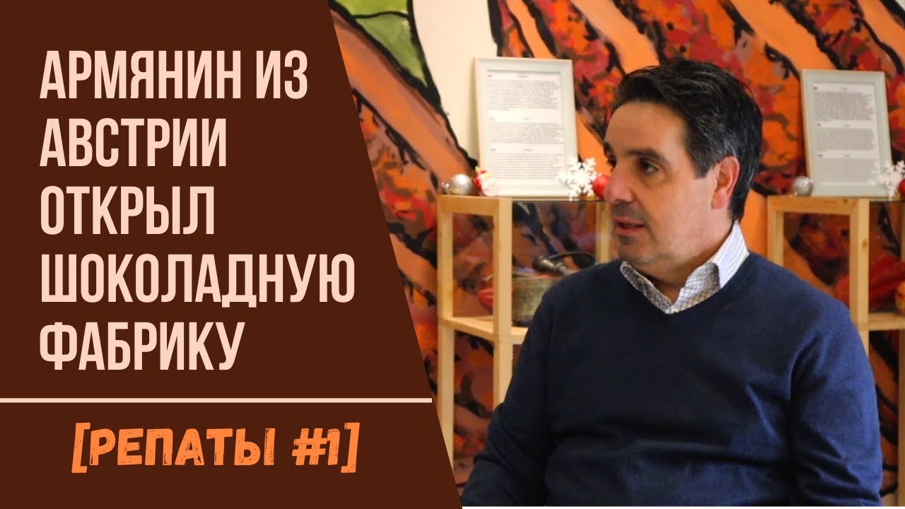 [РЕПАТЫ #1] Армянин из Австрии открыл шоколадную фабрику