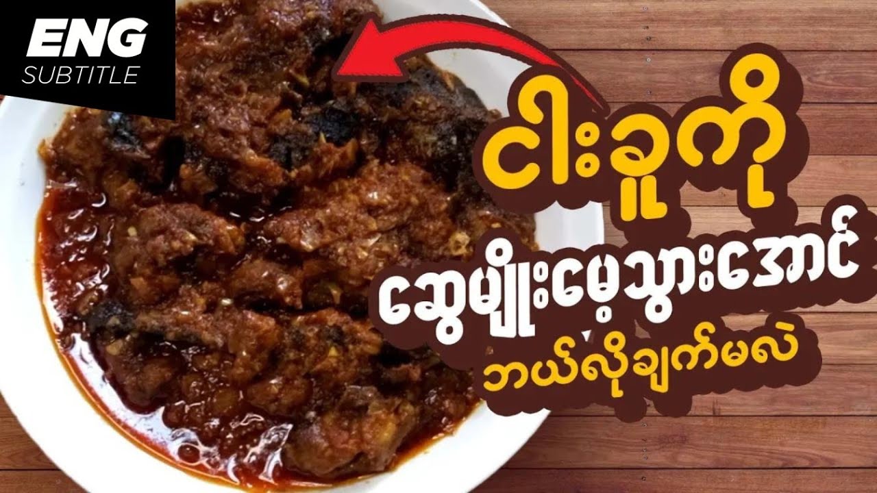 ငါးခူကိုဆွေမျိုးမေ့သွားအောင်ဘယ်လိုချက်မလဲ | This Crazy Catfish Curry Recipe Will Surprise You