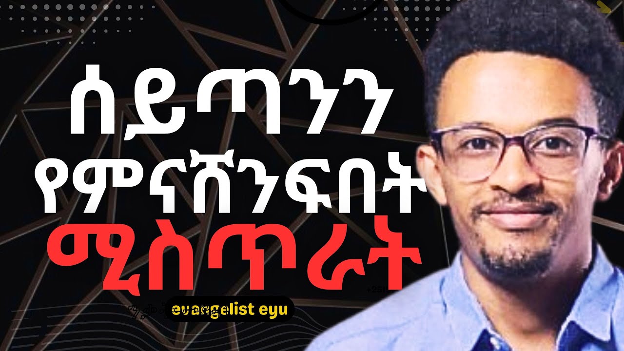 ሰይጣንን የምናሸንፍባቸው መንገዶች #በየቀኑ ሰይጣን ምን ተጠቅሞ ነው ሊያጠፋን የሚሞክረው | how to defeat the devil