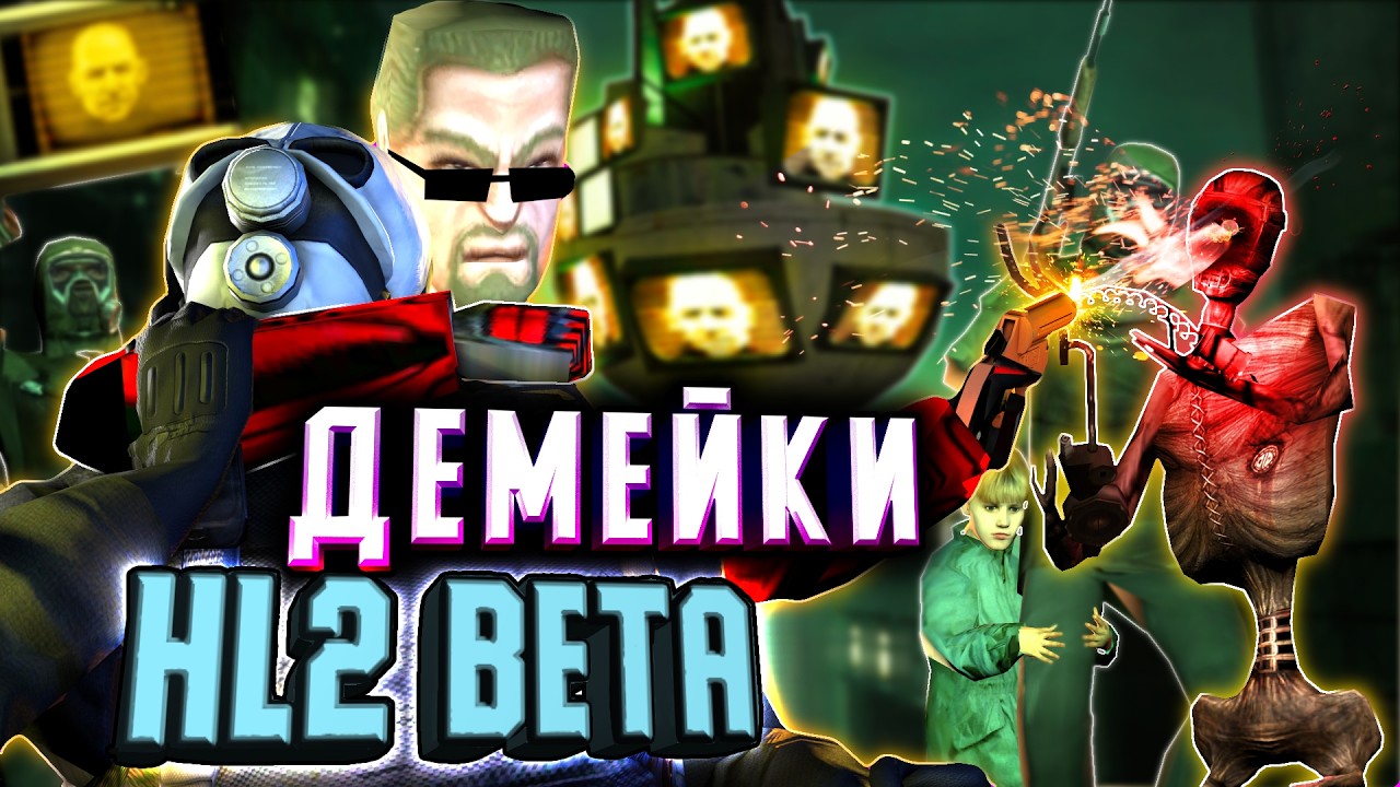 СЛИЛИ HALF-LIFE 2 BETA на СТАРОМ ДВИЖКЕ [И про слив VALVE]