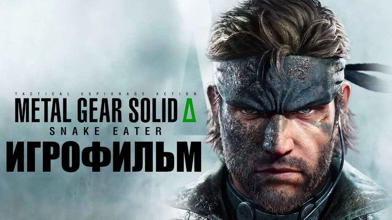 Metal Gear Solid Delta: Snake Eater➤Игрофильм