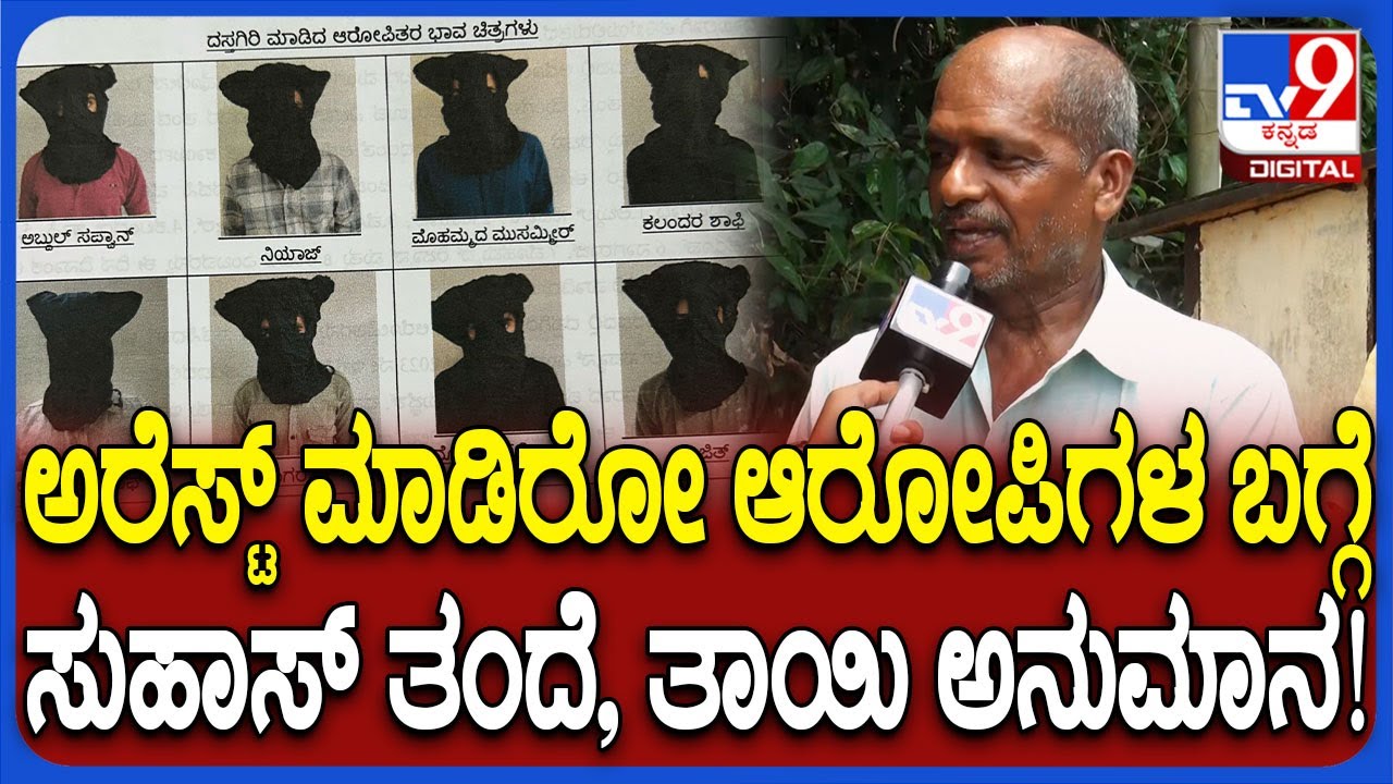 Suhas Shetty Father: ಕೊ* ಕೇಸ್​ನಲ್ಲಿ ಬಂಧಿಸಿರೋ ಆರೋಪಿಗಳ ಬಗ್ಗೆ ಅನುಮಾನ ವ್ಯಕ್ತಪಡಿಸಿದ ಸುಹಾಸ್ ತಂದೆ!|